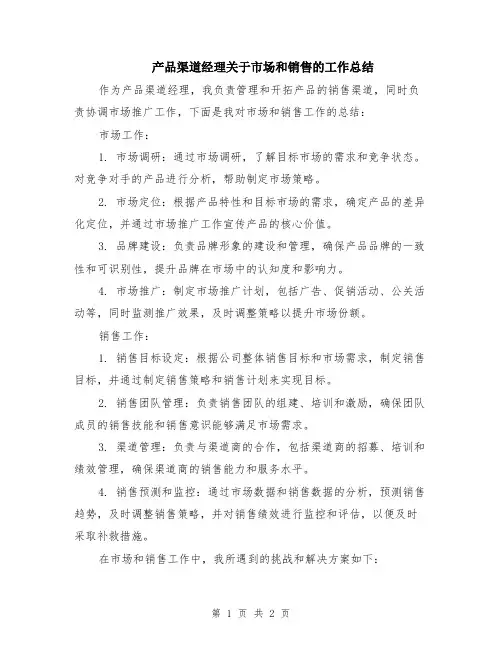 产品渠道经理关于市场和销售的工作总结