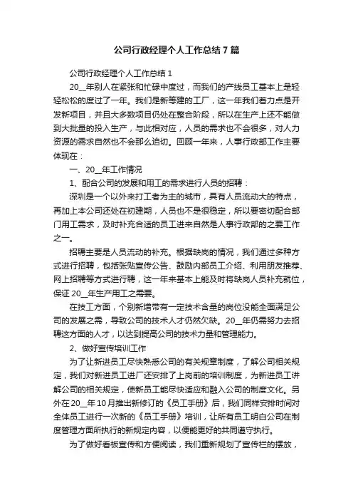 公司行政经理个人工作总结7篇