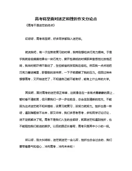高考将至面对迷茫和挫折作文分论点