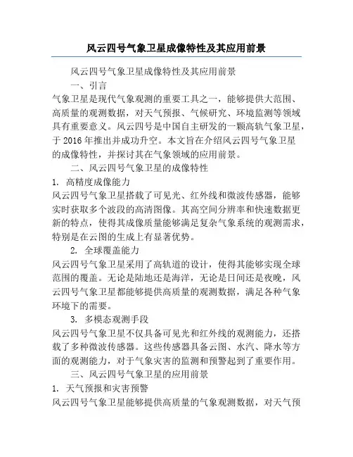 风云四号气象卫星成像特性及其应用前景