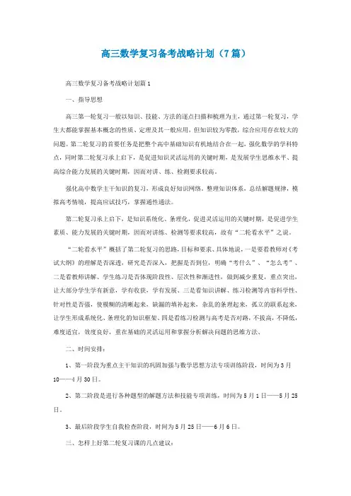 高三数学复习备考战略计划(精选7篇)