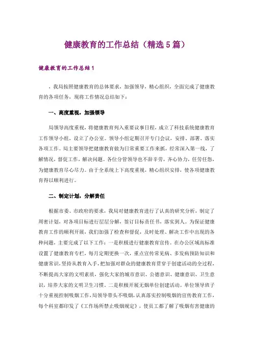 健康教育的工作总结(精选5篇)