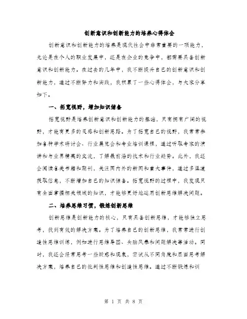 创新意识和创新能力的培养心得体会（三篇）