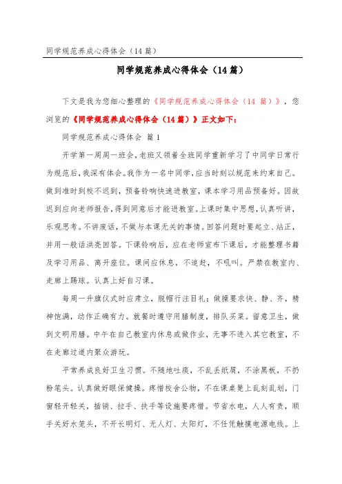 学生规范养成心得体会(精选14篇)