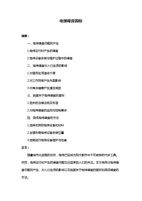 电梯噪音国标