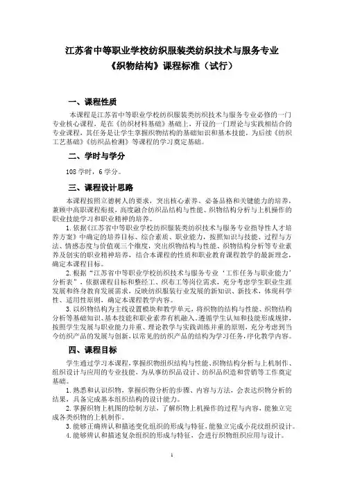 中职纺织服装类《织物结构》《服装结构制图》《服装造型设计》《染整技术》课程标准(试行)