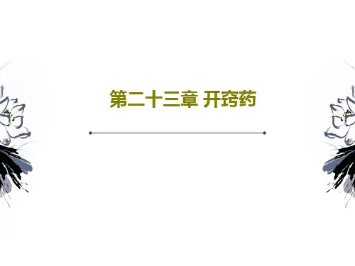 第二十三章 开窍药PPT18页