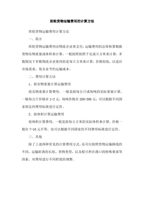 班轮货物运输费用的计算方法