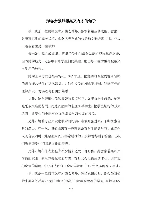 形容女教师漂亮又有才的句子