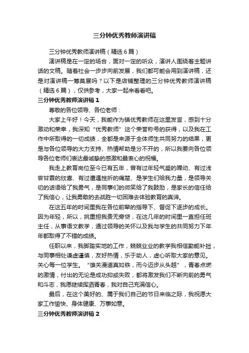 三分钟优秀教师演讲稿
