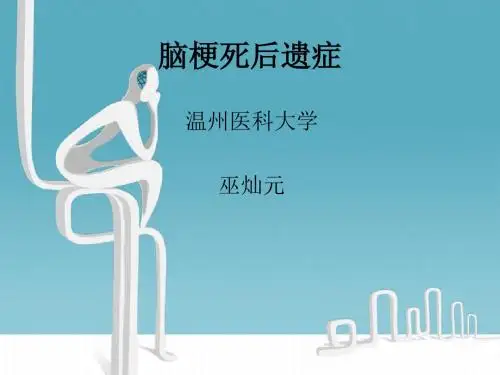 【精编完整版】脑梗死后遗症图文课件最新版