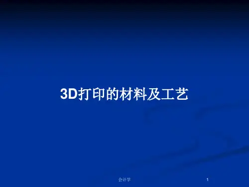 3D打印的材料及工艺PPT教案
