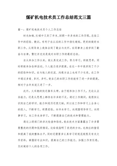 煤矿机电技术员工作总结范文三篇