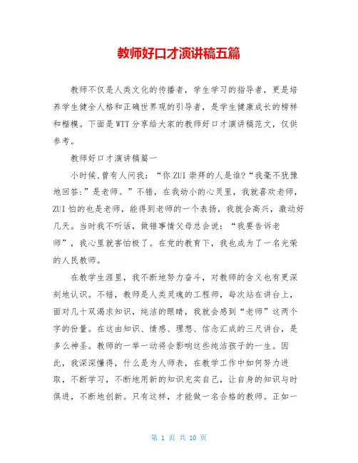 教师好口才演讲稿五篇