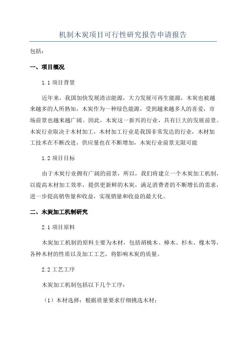 机制木炭项目可行性研究报告申请报告