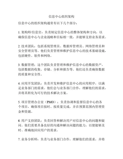 信息中心组织架构