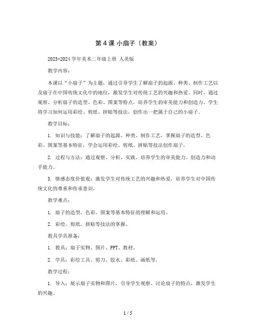 第4课小扇子(教案)2023-2024学年美术二年级上册人美版