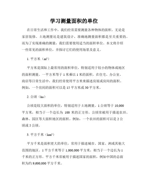 学习测量面积的单位