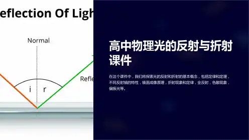 高中物理光的反射与折射课件
