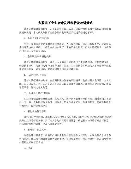 大数据下企业会计发展现状及改进策略