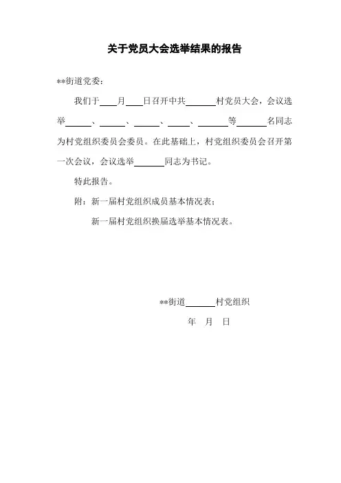 关于党员大会选举结果的报告