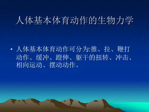 运动生物力学_运动基本动作