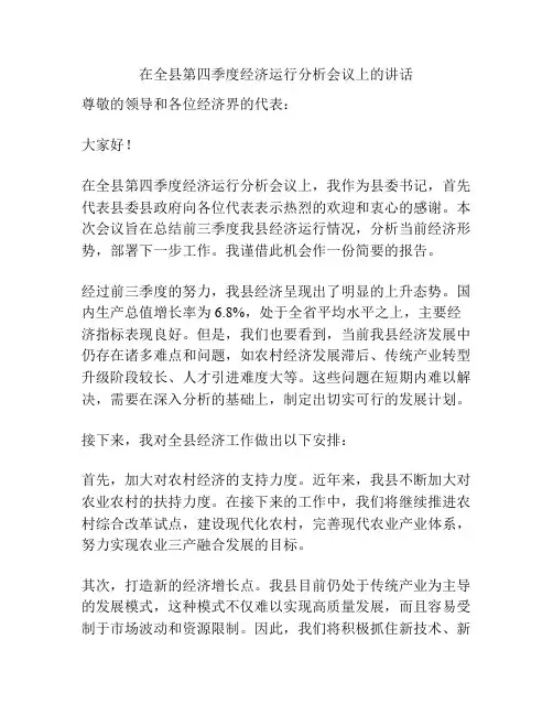 在全县第四季度经济运行分析会议上的讲话
