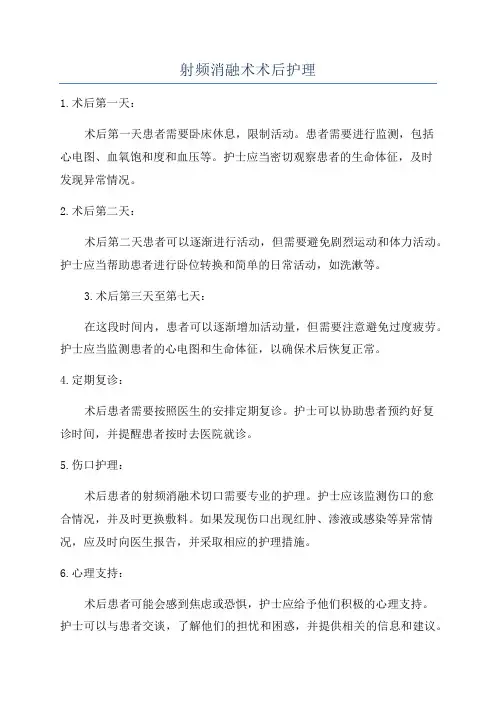 射频消融术术后护理