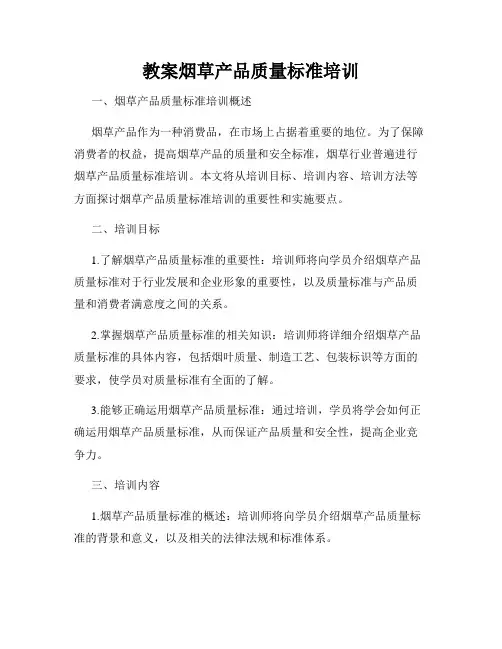 教案烟草产品质量标准培训
