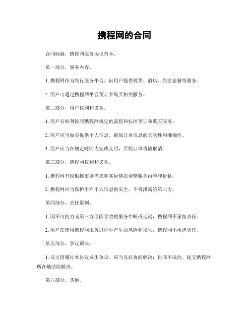 携程网的合同