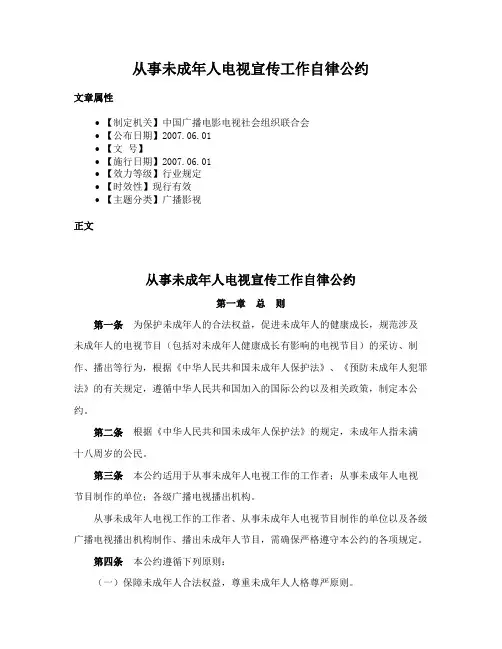 从事未成年人电视宣传工作自律公约