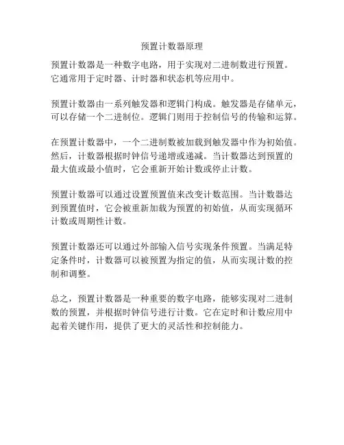 预置计数器原理