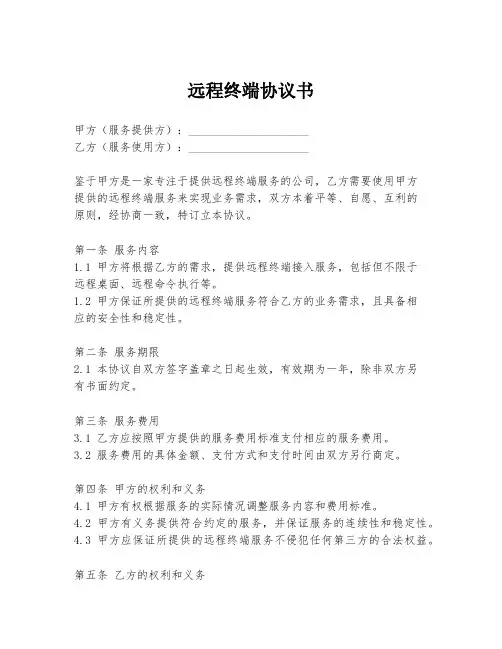 远程终端协议书
