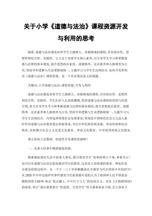 关于小学《道德与法治》课程资源开发与利用的思考