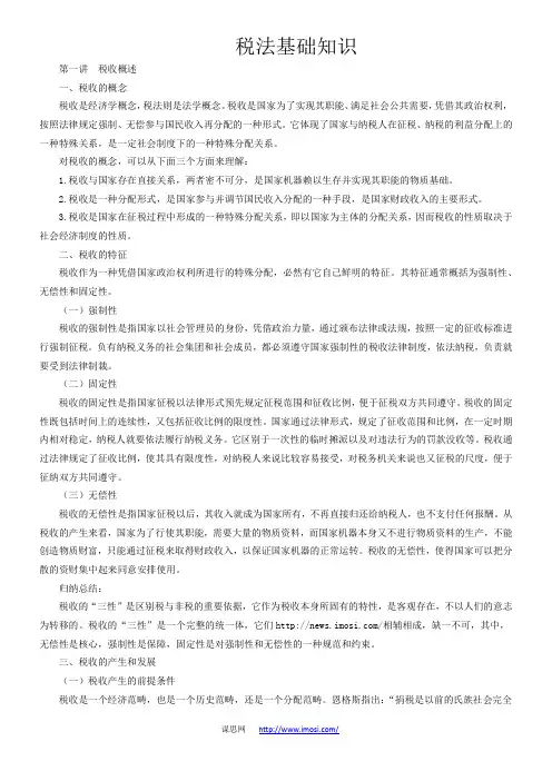 税法基础知识