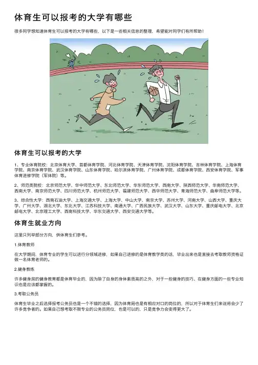 体育生可以报考的大学有哪些