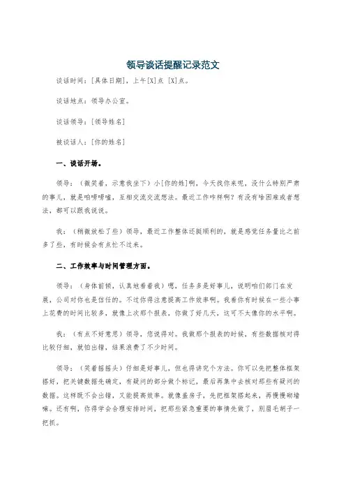 领导谈话提醒记录范文