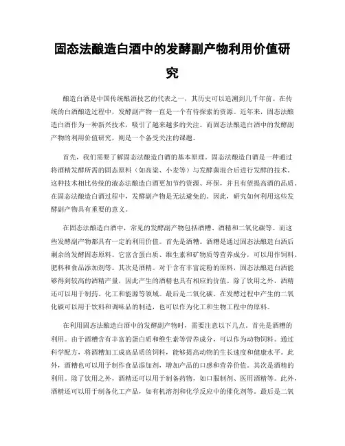 固态法酿造白酒中的发酵副产物利用价值研究