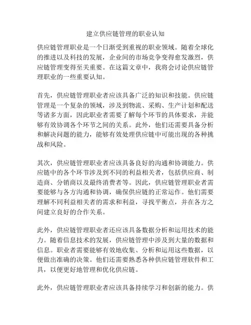 建立供应链管理的职业认知