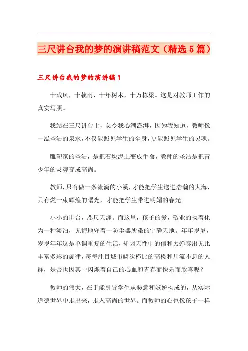 三尺讲台我的梦的演讲稿范文(精选5篇)