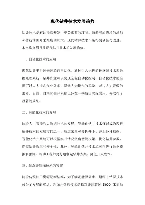现代钻井技术发展趋势