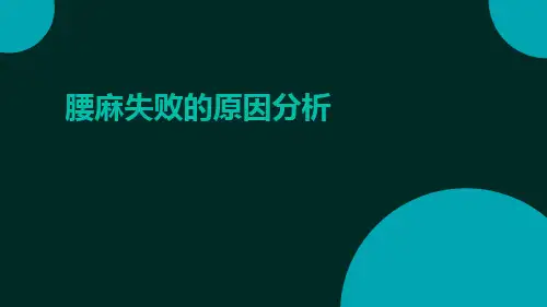 腰麻失败的原因分ppt