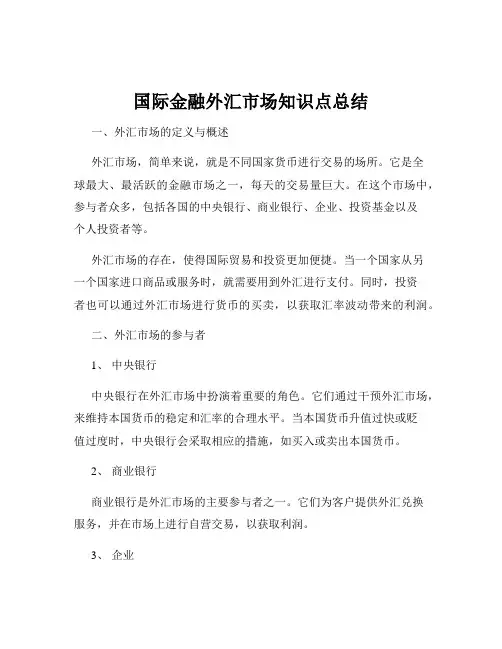 国际金融外汇市场知识点总结