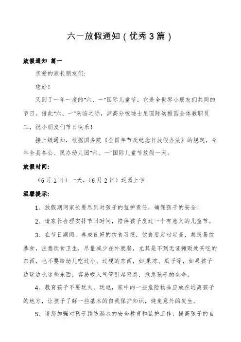 六一放假通知(优秀3篇)