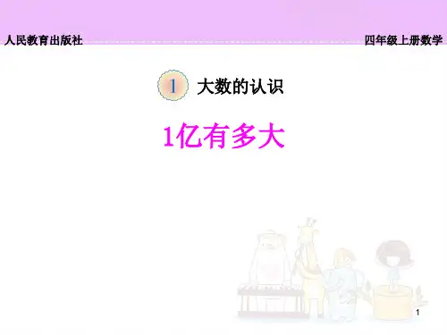 人教版四年级上册数学《1亿有多大》课件