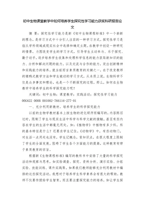 初中生物课堂教学中如何培养学生探究性学习能力获奖科研报告论文