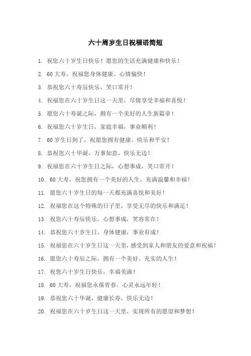 六十周岁生日祝福语简短