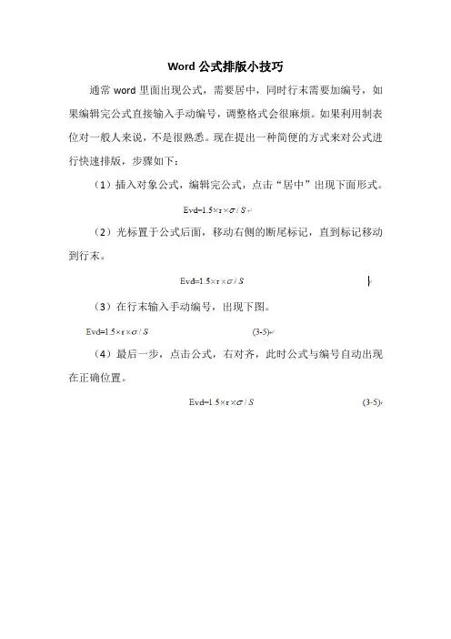 Word公式排版小技巧