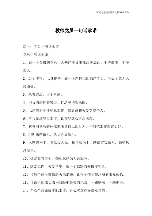 教师党员一句话承诺