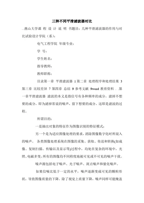 三种不同平滑滤波器对比.doc